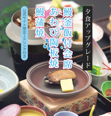 鰻釜飯付会席+あわび陶板焼+鰻蒲焼