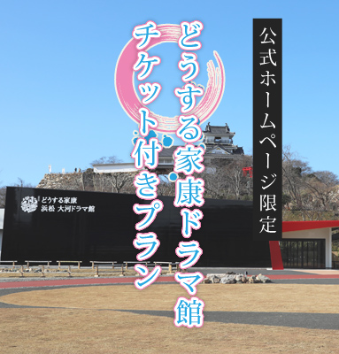 どうする家康ドラマ館チケット付きプラン