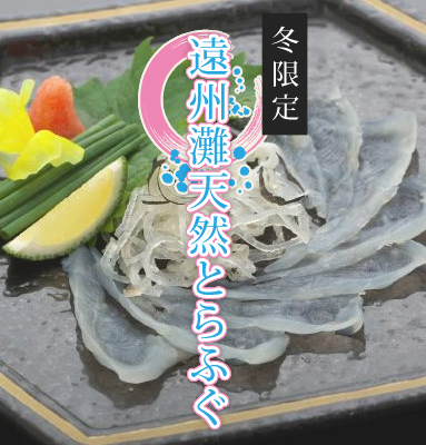冬季限定とらふぐプラン